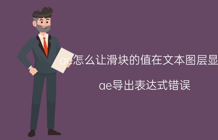 ae怎么让滑块的值在文本图层显示 ae导出表达式错误？